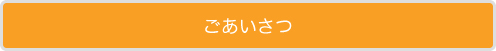 ごあいさつ