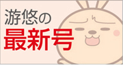 游悠の最新号