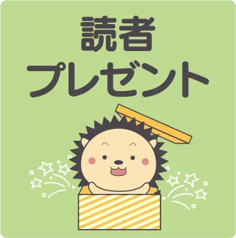 読者プレゼント