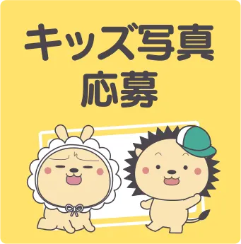 キッズ写真応募