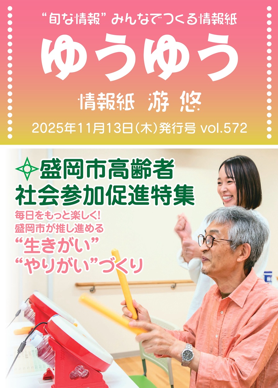 情報紙ゆうゆう11月13日号が発行となりました☆｜“旬な情報”みんなで
