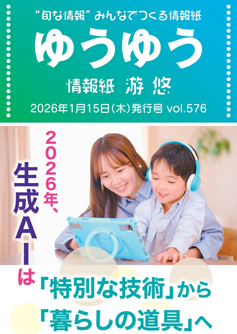 情報紙ゆうゆう1月15日号が発行となりました★