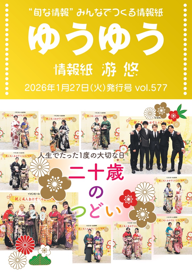 情報紙ゆうゆう1月27日号が発行となりました★