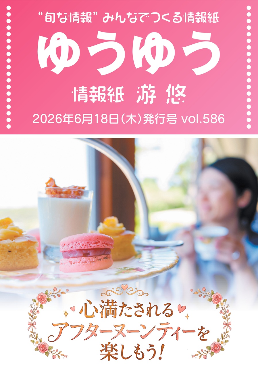 情報紙ゆうゆう6月18日号が発行となりました★