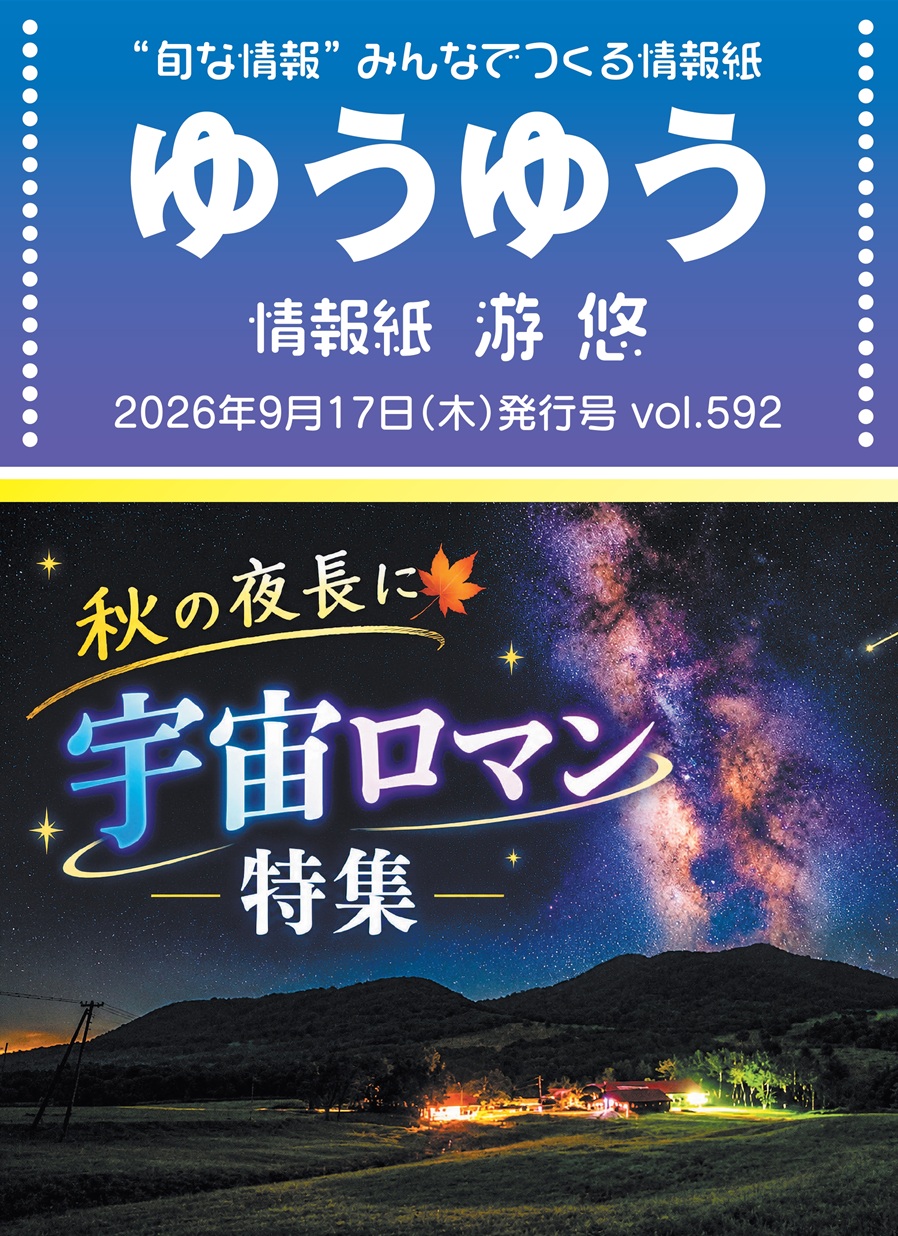 情報紙ゆうゆう9月17日号が発行となりました★